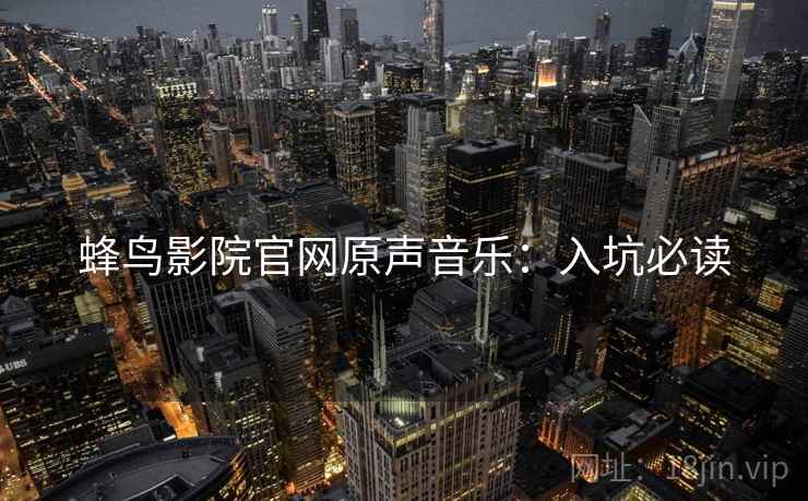 蜂鸟影院官网原声音乐：入坑必读