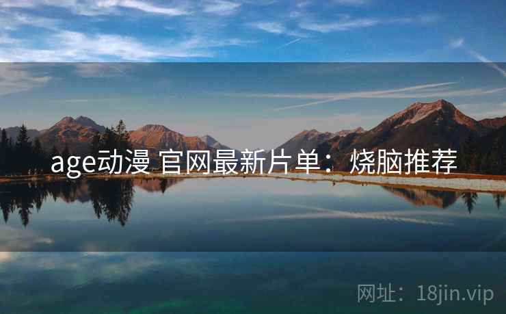 age动漫 官网最新片单：烧脑推荐